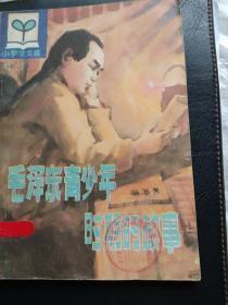 毛泽东青少年时期的故事
