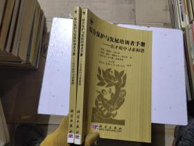 综合保护与发展培训者手册:在矛盾中寻求和谐