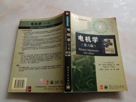 电机学(第六版)