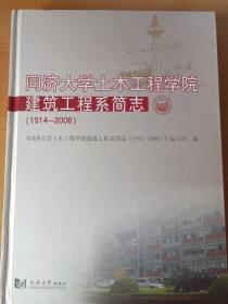同济大学土木工程学院建筑工程系简志:1914-2006