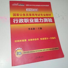 中公教育·2016国家公务员录用考试专业教材：行政职业能力测验（新大纲）