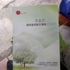 同息通一临床应用征文精选第十辑