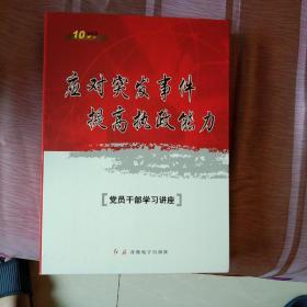 应对突发事件提高执政能力党员干部学习讲座 10VCD