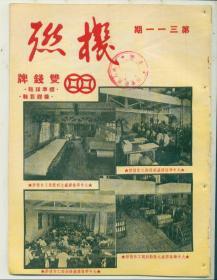 机联（1951年）----内有老国货图片