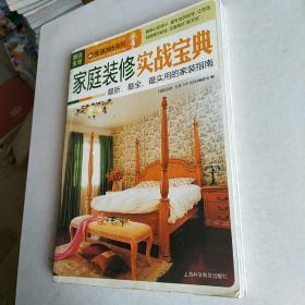 图说生活·生活365系列：家庭装修实战宝典