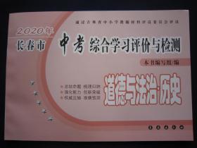 2020年长春市中考综合学习评价与检测道德与法治+历史 长春出版社