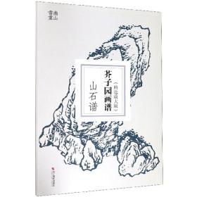 【正版速配】芥子园画谱：山石谱