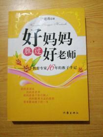 好妈妈胜过好老师：一个教育专家16年的教子手记