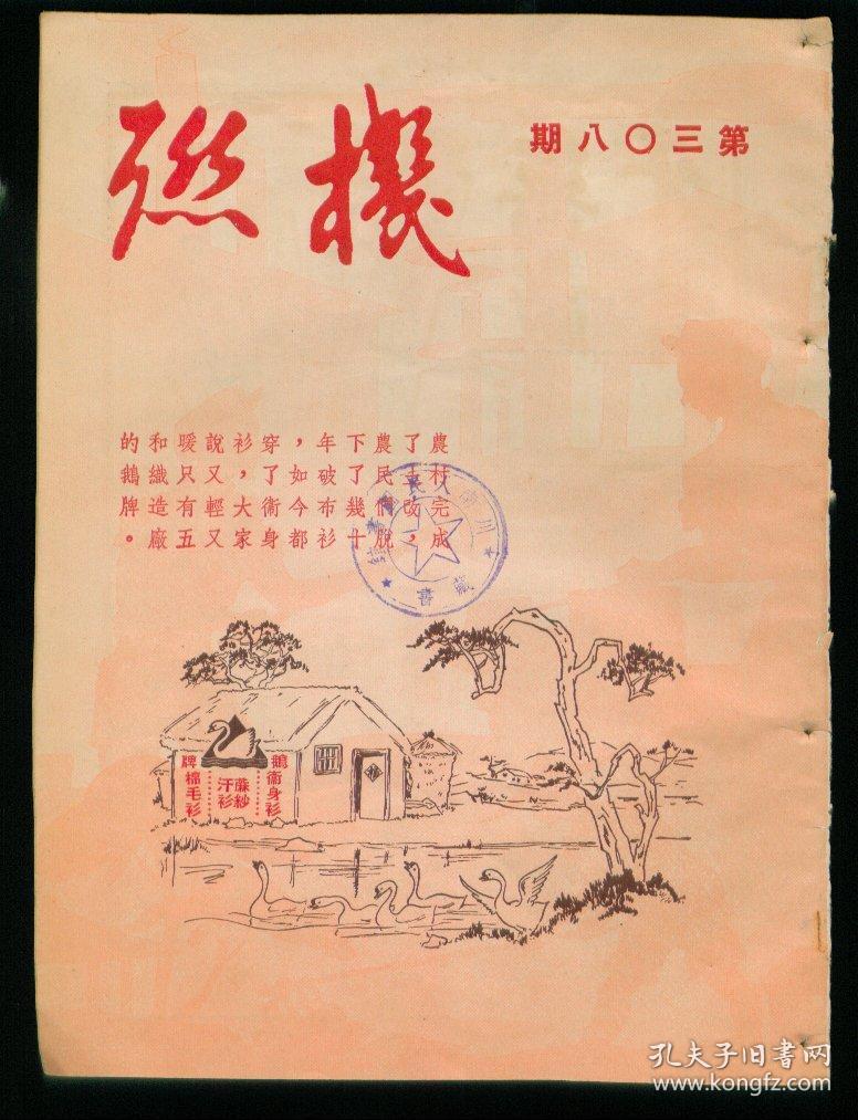 机联（1951年第308期）----内有老国货图片