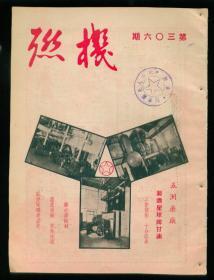 机联（1951年第306期）----内有老国货图片