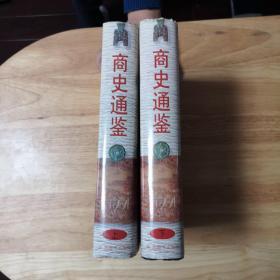 商史通鉴(上下册)