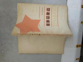 警卫参谋的回忆录：在彭总身边1950-1966