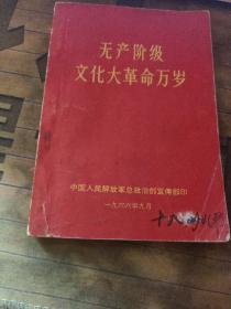 无产阶级*****万岁 【 有毛林像   、 沂蒙红色文献个人收藏展品 】