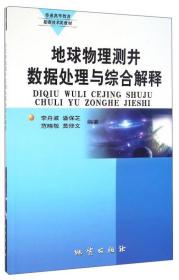 地球物理测井数据处理与综合解释