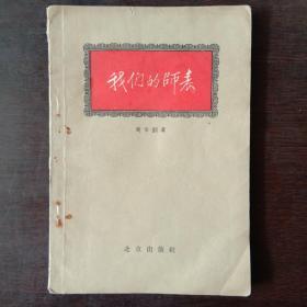 我们的师表
