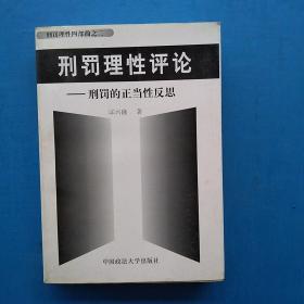 一版一印，《刑罚理性评论:刑罚的正当性反思》