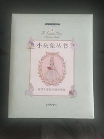 暖房子百年经典绘本-小灰兔丛书（套装共4册）