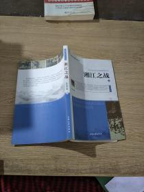 湘江之战 上下册