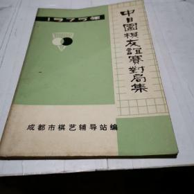 1975年 中日围棋友谊赛对局集（围棋资料12）