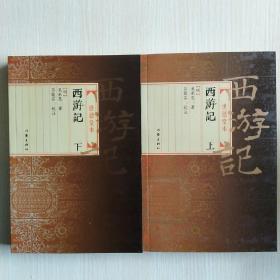 四大名著作家出版社经典版(红楼梦上下、水浒传上下、三国演义上下、西游记上下)