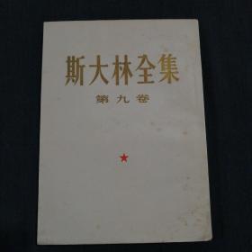 斯大林全集（第九卷）54年1版2印