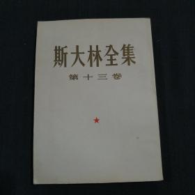 斯大林全集（第十三卷）56年1版1印