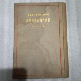 民国日文原版昭和五年:新撰内科治疗法集成