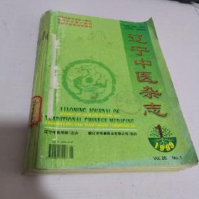 辽宁中医杂志1999年第1-12期缺第7期