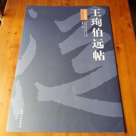 历代书法经典放大系列：王珣伯远帖