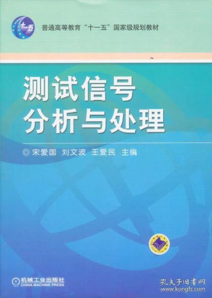 测试信号分析与处理   宋爱国、刘文波、王爱民  编   机械工业出版社