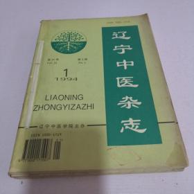 辽宁中医杂志1994年第1-12期 全