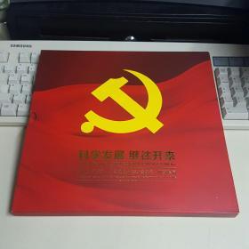 中国集邮总公司 第十八次全国代表大会 邮票珍藏册