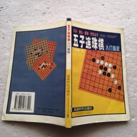 五子连珠棋入门速成班