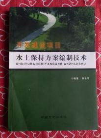 开发建设项目水土保持方案编制技术