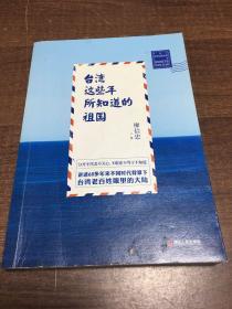 台湾这些年所知道的祖国