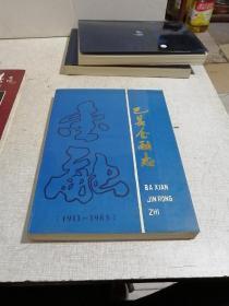 巴县金融志 1911～1985