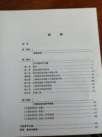 南航考研 工程经济学学习指导与习题   李南 编