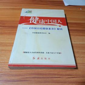 健康中国人:《中国公民健康素养》解读