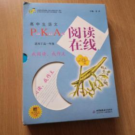 高中生语文 PKA 阅读在线 上中下（适用于高一年级）