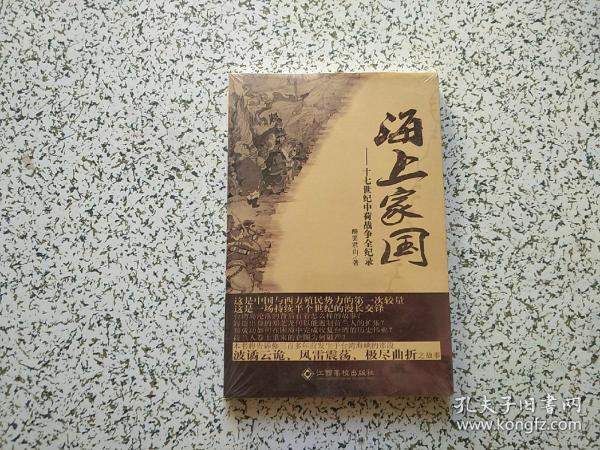 海上家国 — 十七世纪中荷战争全纪录   全新未开封