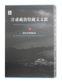 甘肃藏敦煌藏文文献 26 （敦煌市博物馆卷 8开精装 全一册）