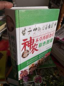 神農(nóng)本草藥膳食療彩色圖譜/硬精裝/正版好書現(xiàn)貨