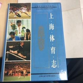 上海体育志