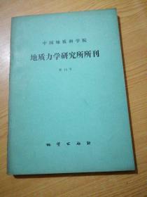 中国地质科学院 地质力学研究所所刊 第13号 - 纪念李四光教授一百年诞辰专刊