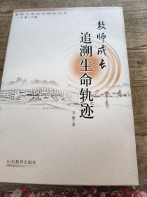 教师成长追溯生命轨迹