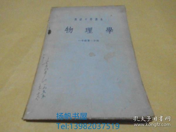 物理学（高级中学课本）（一年级第一分册）.