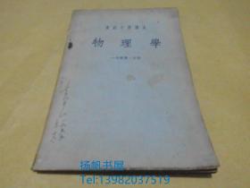 物理学（高级中学课本）（一年级第一分册）.