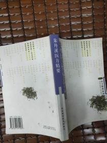朱丹溪醫(yī)方精要.