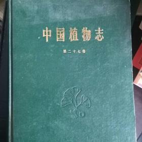 中国植物志第二十七卷