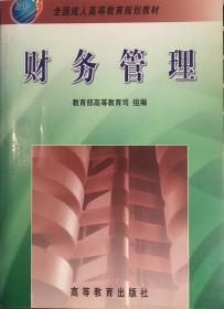 财务管理——全国成人高等教育规划教材【H库】